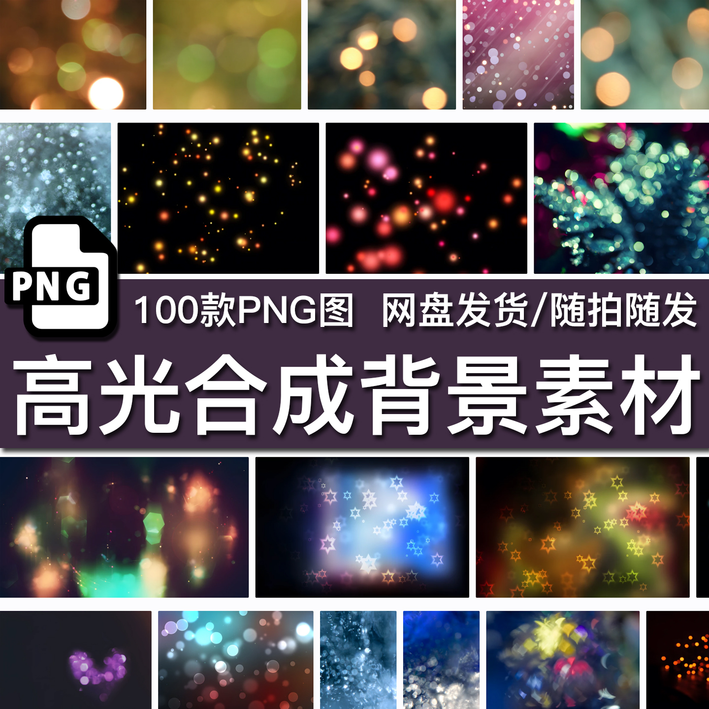 100张电商设计影楼后期制作PS高滤光叠加渲染合成阴影PNG图片素材