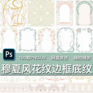 100款穆夏风艺术花卉花纹边框底纹手绘插画装饰AI矢量PNG免抠素材