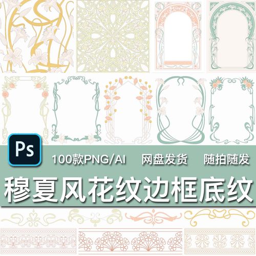 100款穆夏风艺术花卉花纹边框底纹手绘插画装饰AI矢量PNG免抠素材