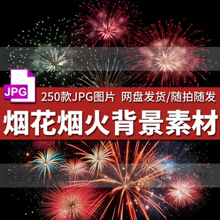 250婚纱修P图电商新年节日喜庆夜景烟花焰火纹理背景合成叠加素材