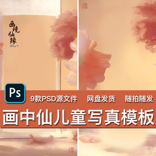 9款国风画中仙儿童宝宝古风写真照汉服主题摄影楼PSD模板背景素材