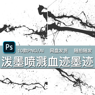 10款泼墨泼洒喷溅飞溅血迹墨迹PNG免抠及AI矢量艺术绘画海报素材