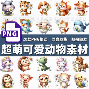 20款超萌可爱动物小鸟马羊儿童服装印花图案封面插画PNG免抠素材