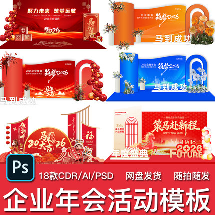 18套2026企业年会活动美陈马年新春公司年终晚会堆头背景墙素材
