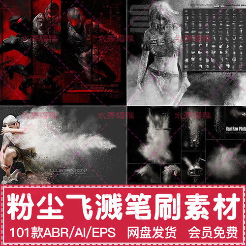 101款粉末粉尘泼洒飞溅颗粒效果特效PS笔刷AI矢量EPS后期设计素材