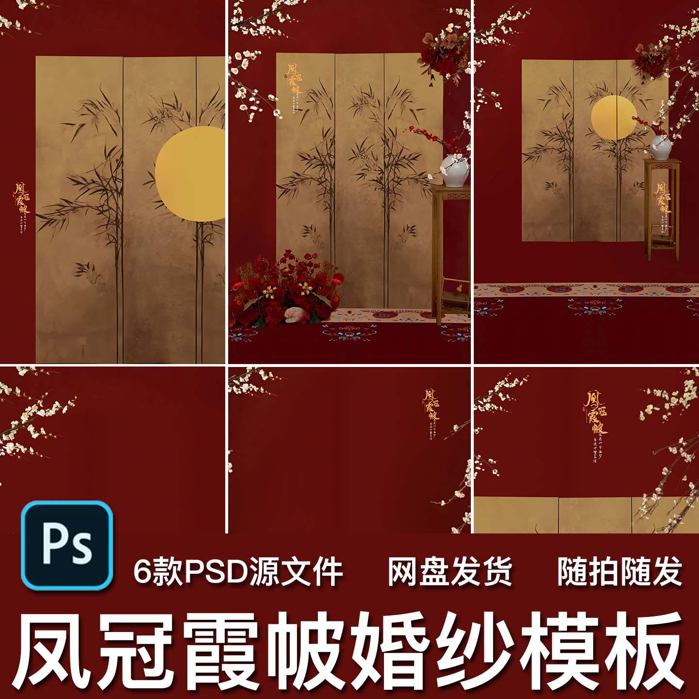 6款新中式国风室内秀禾凤冠霞帔影楼婚纱照写真PSD模板背景素材