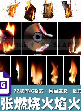 72款高清纸张燃烧焦灰烬余烬火焰火苗火花图片背景PNG免抠素材