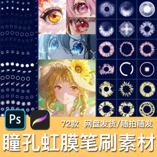 72款人像瞳孔虹膜眼睛球珠子美妆动漫高光插画笔刷设计辅助PS素材