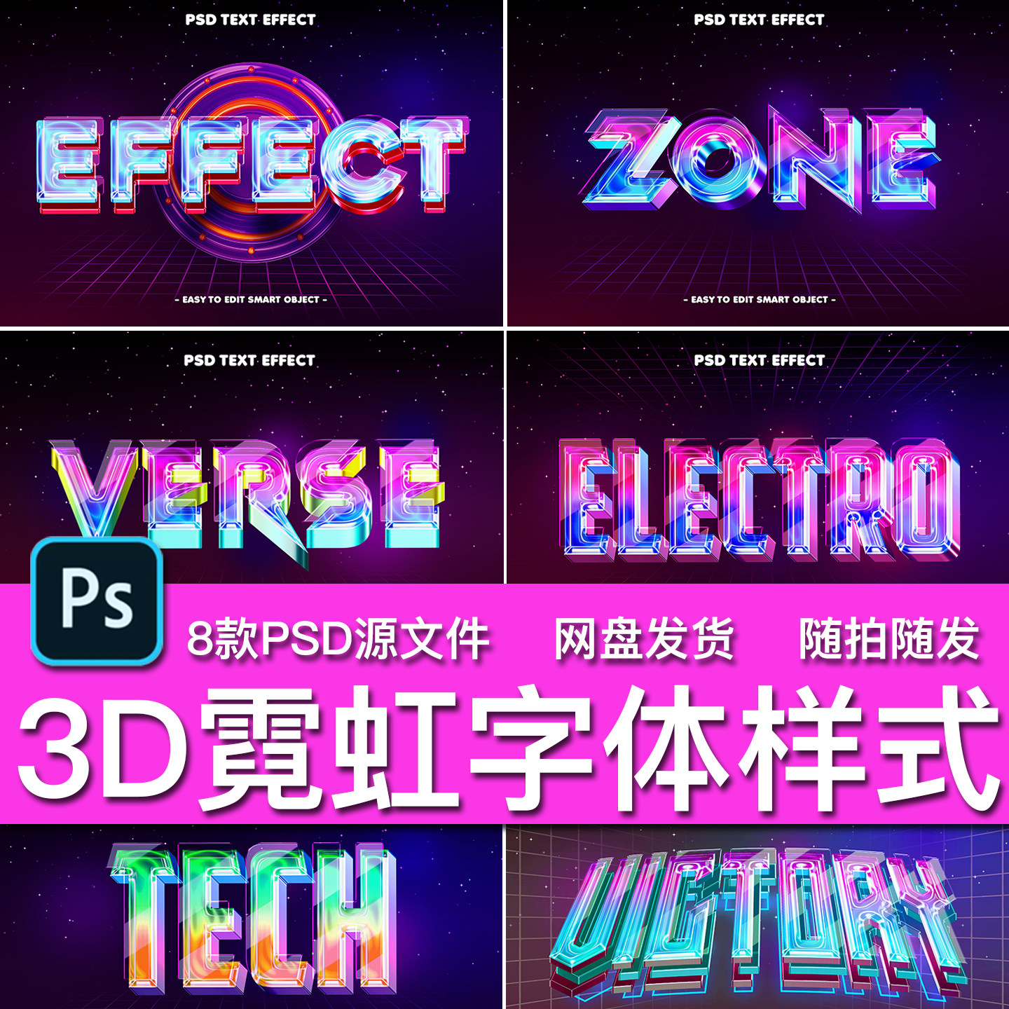 8款3D立体霓虹荧光炫彩发光科技感字体样式标题海报PSD模板素材