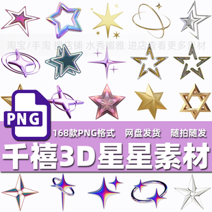 168款千禧风金属镭射梦幻炫彩3D立体星星五角星爱心PNG免抠素材