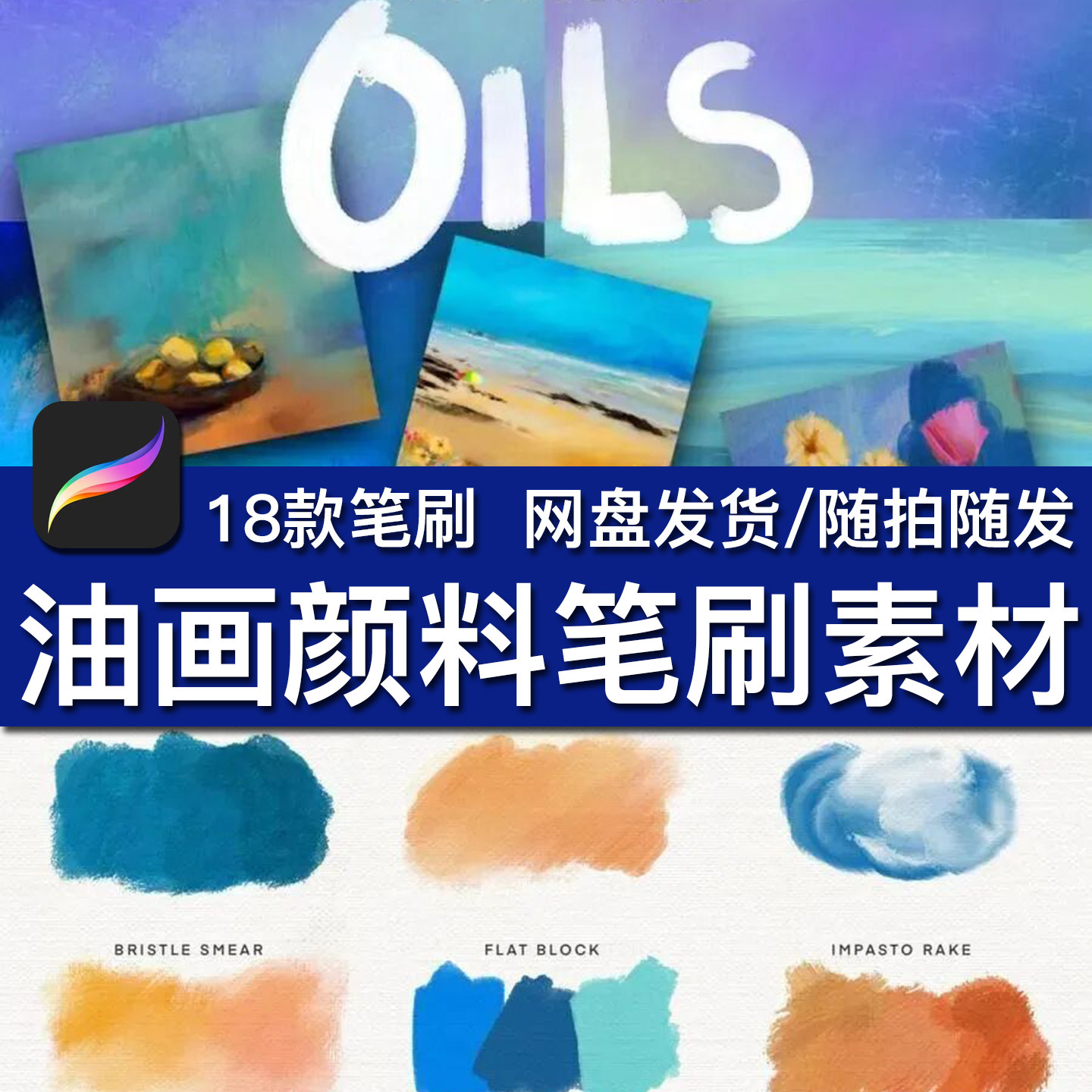 18款彩色Procreate油画漆颜涂料厚涂笔刷触画笔触感预设插画素材