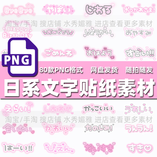 80款卡通灰粉色可爱风日系文字贴纸电子手账便签装饰PNG免抠素材