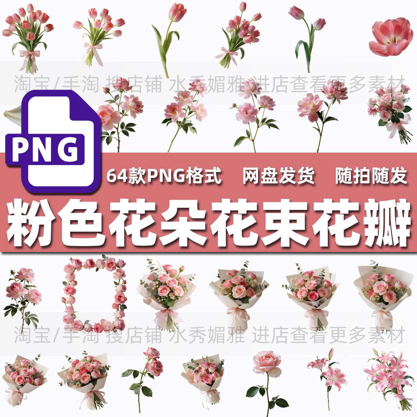 64款粉色百合玫瑰花枝捧花束边框芍药花瓣康乃馨花朵PNG免抠素材