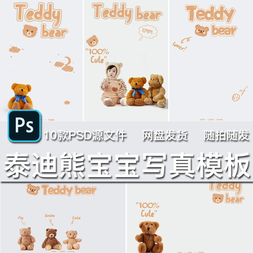 10款可爱毛绒玩偶玩具泰迪熊主题儿童宝宝写真照片PSD模板素材