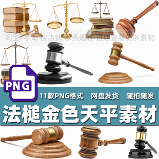 11款高清法槌金色天平天秤法锤木锤法律法庭公平正义PNG免抠素材