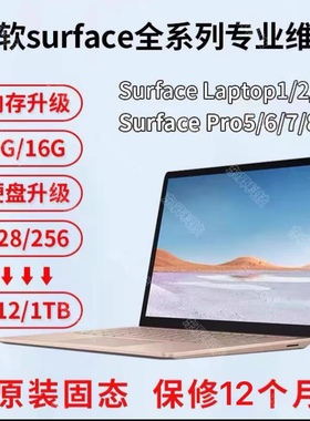 微软SurfacePro5678全新原装内存升级硬盘扩容更换电池维修屏幕换