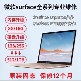 微软SurfacePro5678全新原装内存升级硬盘扩容更换电池维修屏幕换