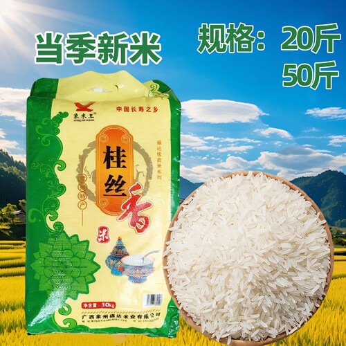 广西象州大米长寿乡桂丝香米20斤/50斤长粒新米农家米精品丝苗米