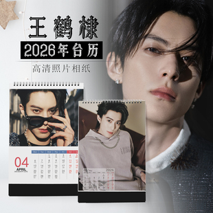 2026年王鹤棣台历明星同款周边签字写真定制DIY纪念礼品日历竖版