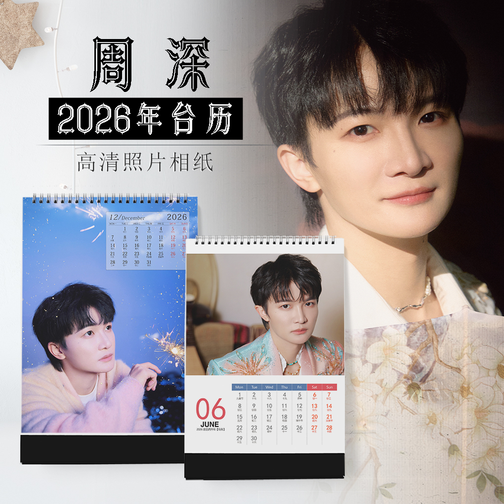 周深2026年台历明星同款签字写真