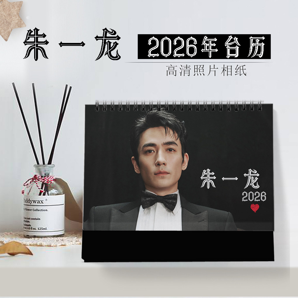 2026年朱一龙台历明星日历同款周边写真横版DIY记事纪念生日礼物