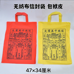 祭祀大号无纺布红袋子黄纸袋清明扫墓装锡箔元宝袋黄纸金条包袱皮