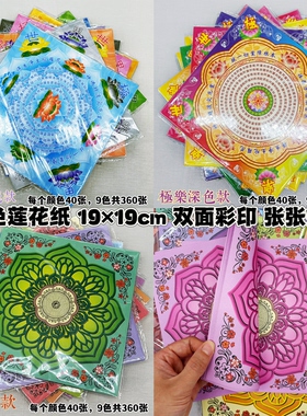 极乐世界大悲咒九色莲花祈福彩纸
