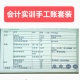 会计实训手工账资料全套现金银行总账多栏三栏数量金额明细账本