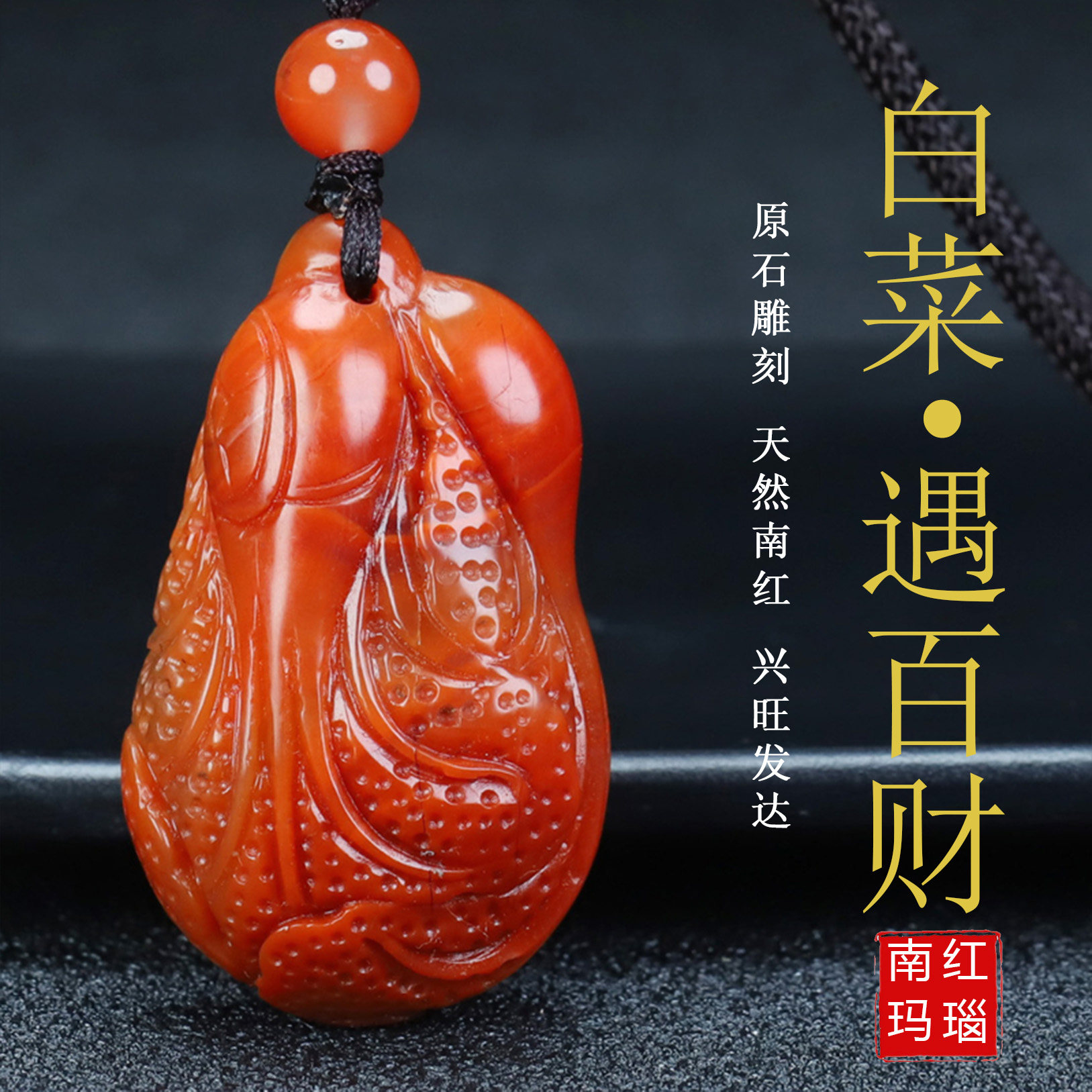天然正品四川凉山南红玛瑙柿子红白菜遇百财吊坠原石雕刻325号