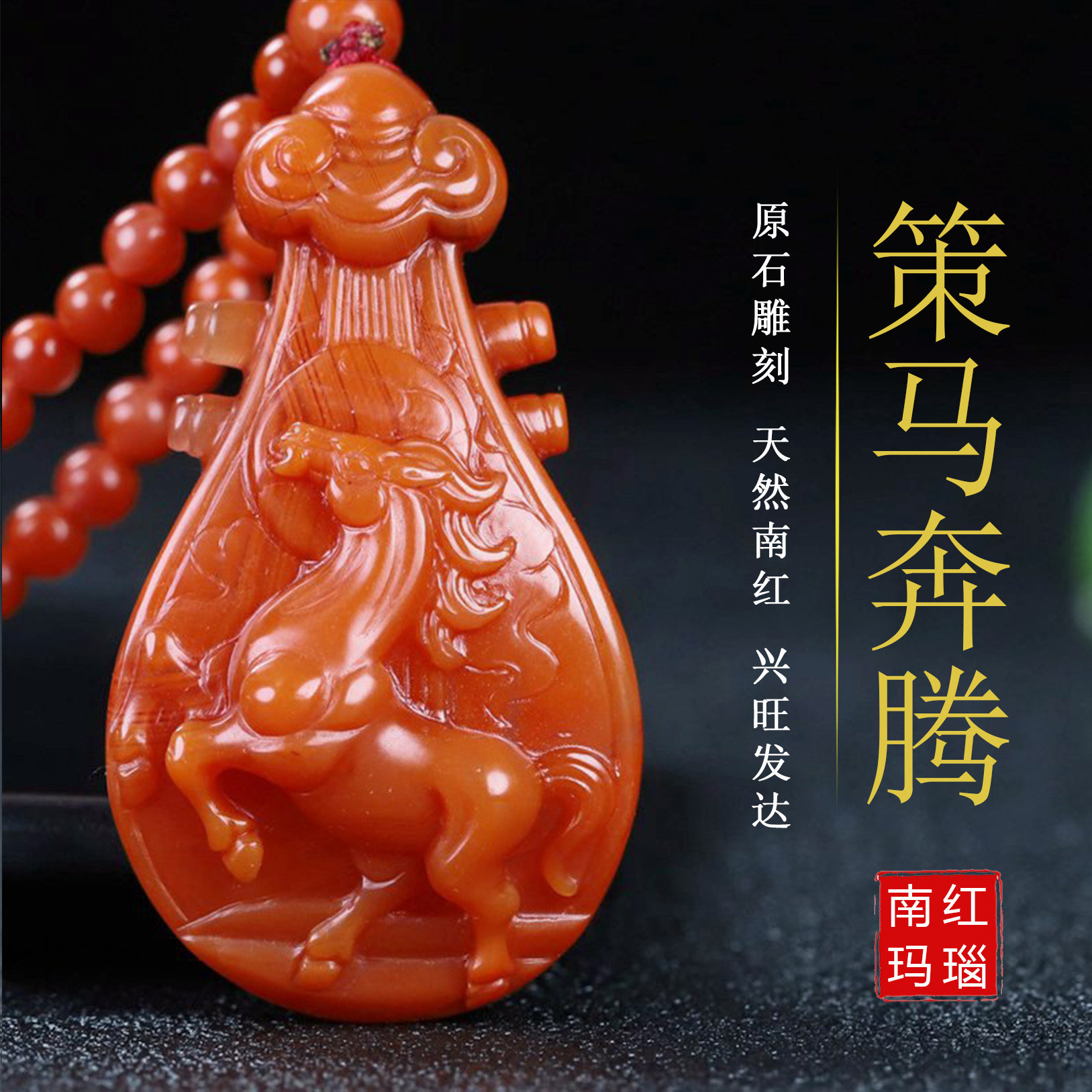 正品天然四川凉山南红玛瑙柿子红吊坠生肖属相马玉坠原石挂件122