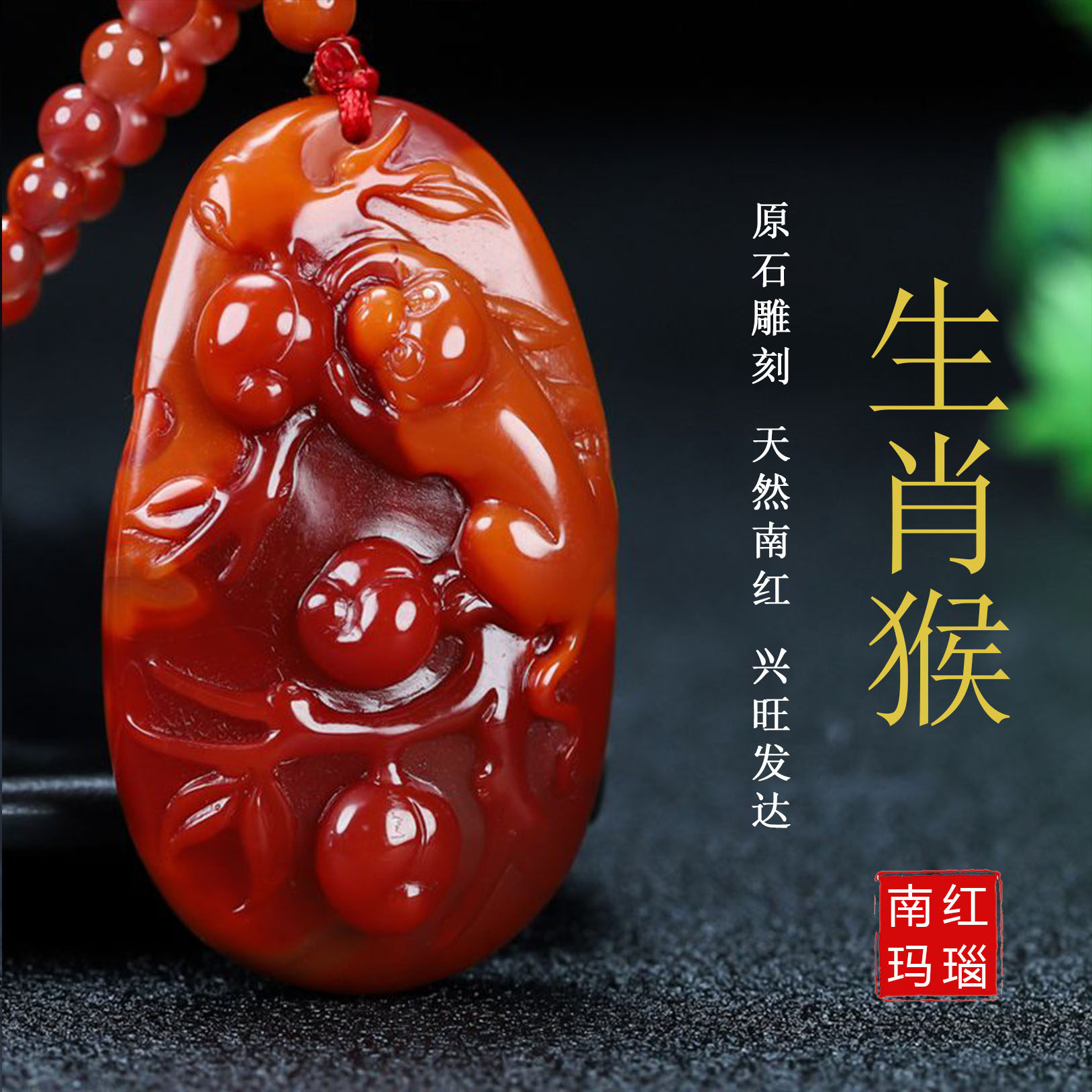 天然凉山保山南红玛瑙南红玉火焰纹生肖猴男女儿童款转运吊坠挂件
