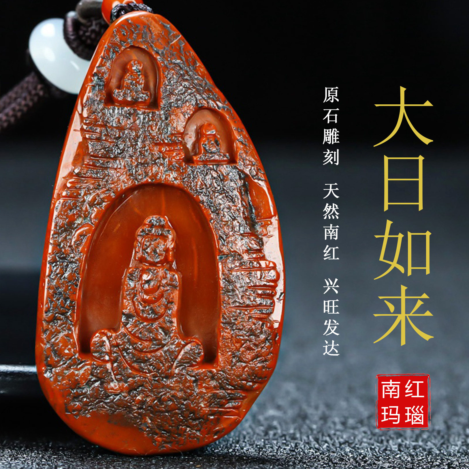 天然凉山南红玛瑙吊坠包浆一丝胶生肖猴羊守护神大日如来男女款95