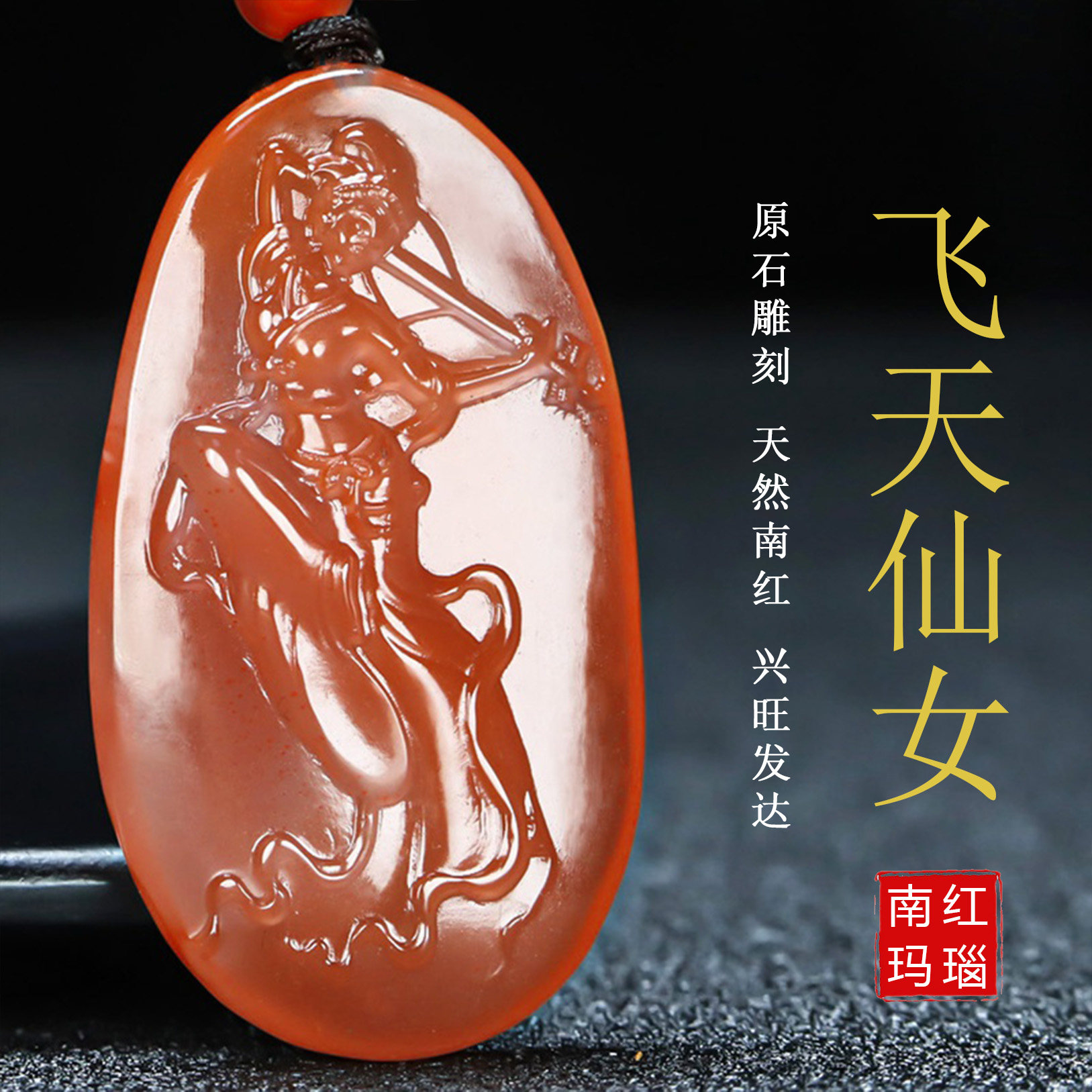 正宗天然凉山南红玛瑙意境飞天仙女美女吊坠 南红原石雕刻挂件N27