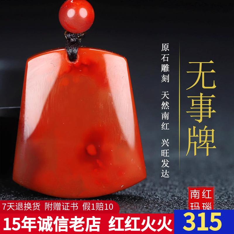 【原矿】天然凉山南红玛瑙吊坠原矿柿子红无事牌挂坠原石男女款