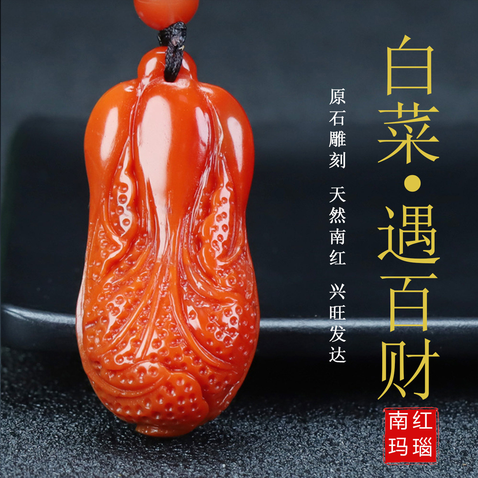 天然正品四川凉山南红玛瑙柿子红白菜遇百财吊坠原石雕刻323号