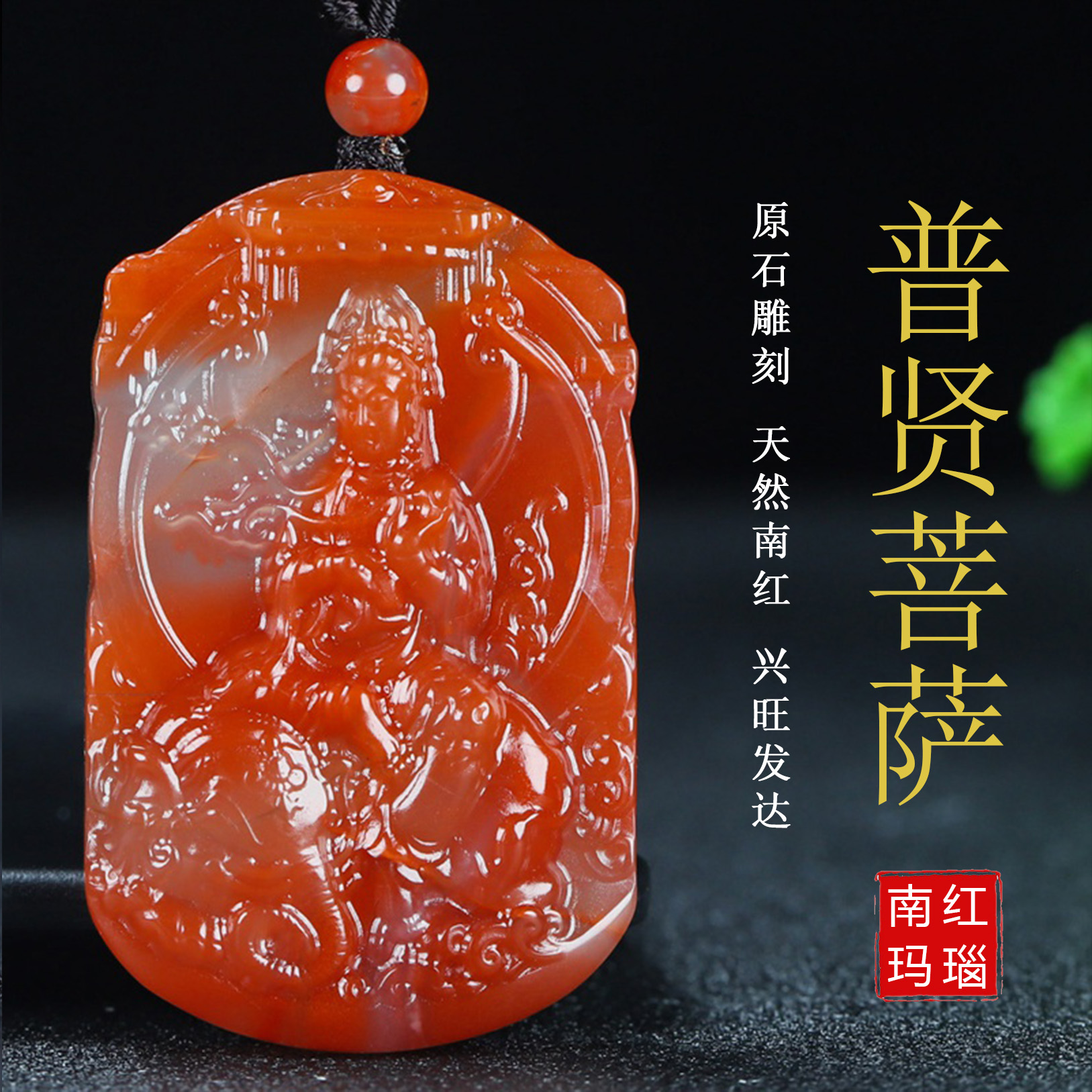 天然凉山保山南红玛瑙柿子红吊坠普贤菩萨龙蛇守护神原石玉98号