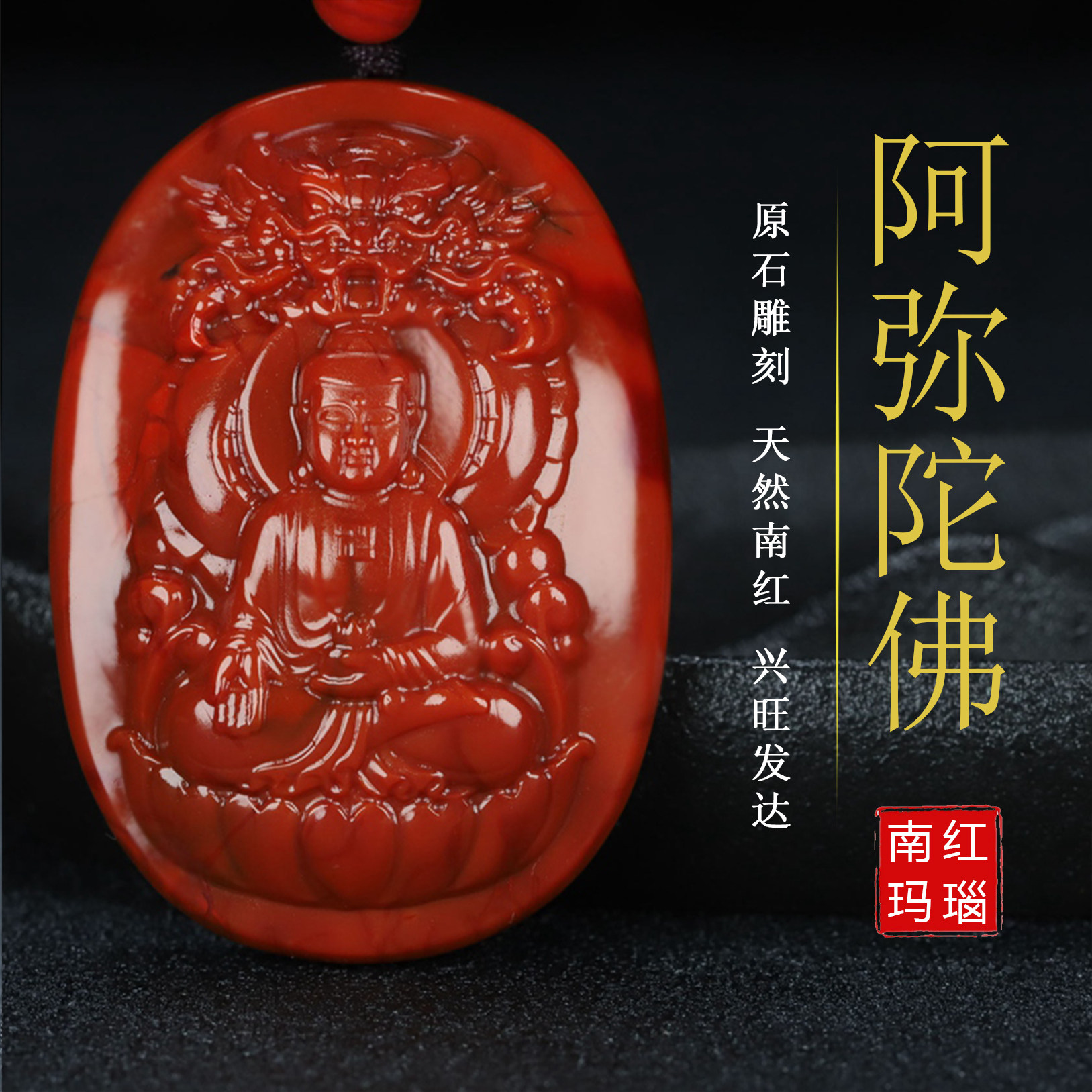 天然凉山保山南红玛瑙南红玉火焰纹阿弥陀佛狗猪守护神男女吊坠