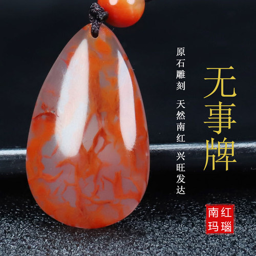 【原矿】天然凉山南红玛瑙挂件无胶平安无事牌原石男女款吊坠14号