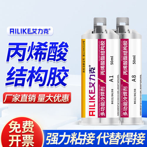 艾力克丙烯酸酯结构胶强力粘接