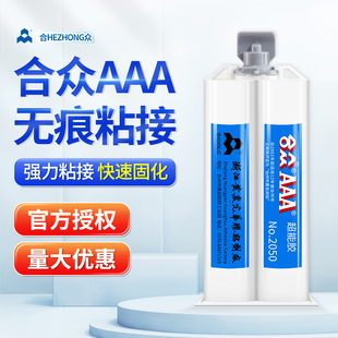 合众aaa超能胶200环氧树脂ab胶水强力粘金属塑料玻璃透明快干胶