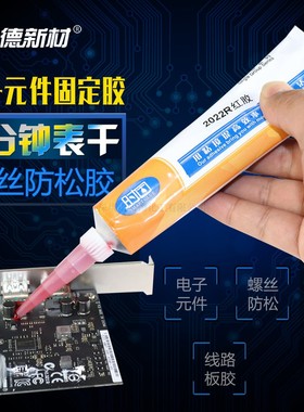 时固2022R红胶密封胶 螺丝固定胶 防松胶电路板粘剂 5分初固 85ml