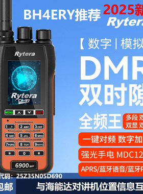 全新如意通6900DMR数字对讲机Rytera6900DMR高配版GPS+蓝牙+APRS
