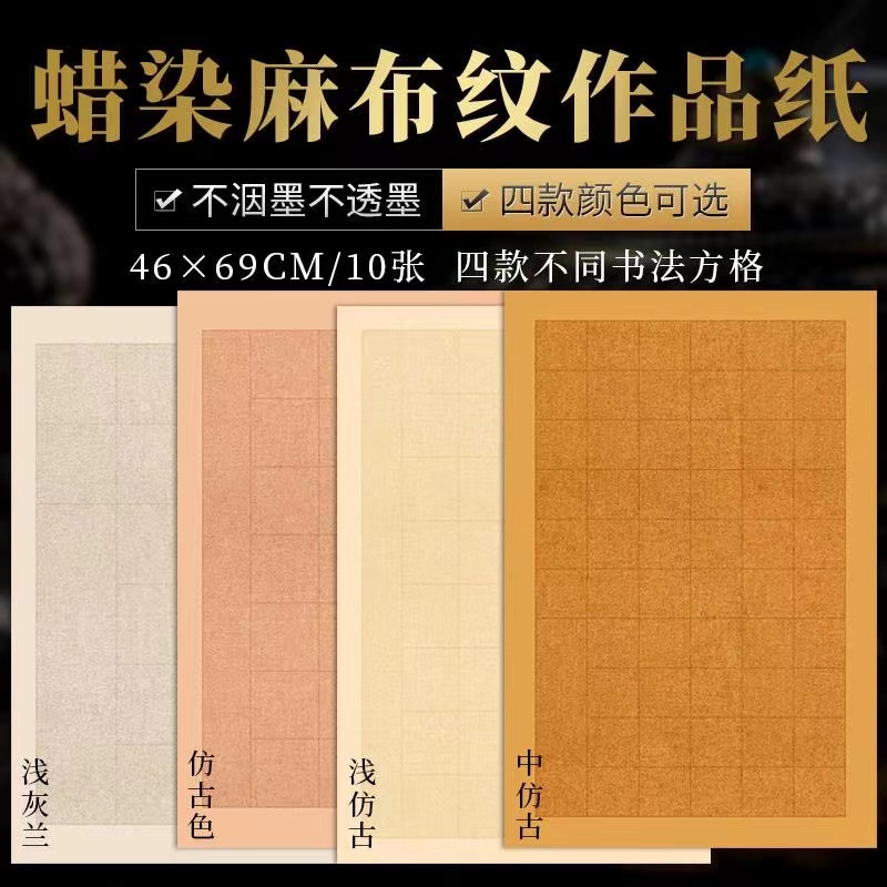兴文斋蜡染麻布纹作品纸四尺三开方格20/28/40/56格半生熟宣纸