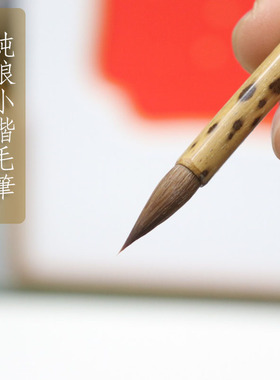 四和笔庄纯狼毫小楷毛笔行楷书小字书法灵飞经二王钟繇魏晋小楷笔