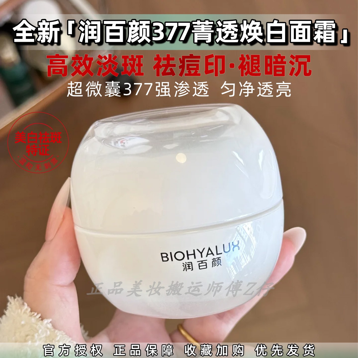 上新!润百颜菁透焕白面霜超微囊377美白祛斑提亮祛痘印烟酰胺图片