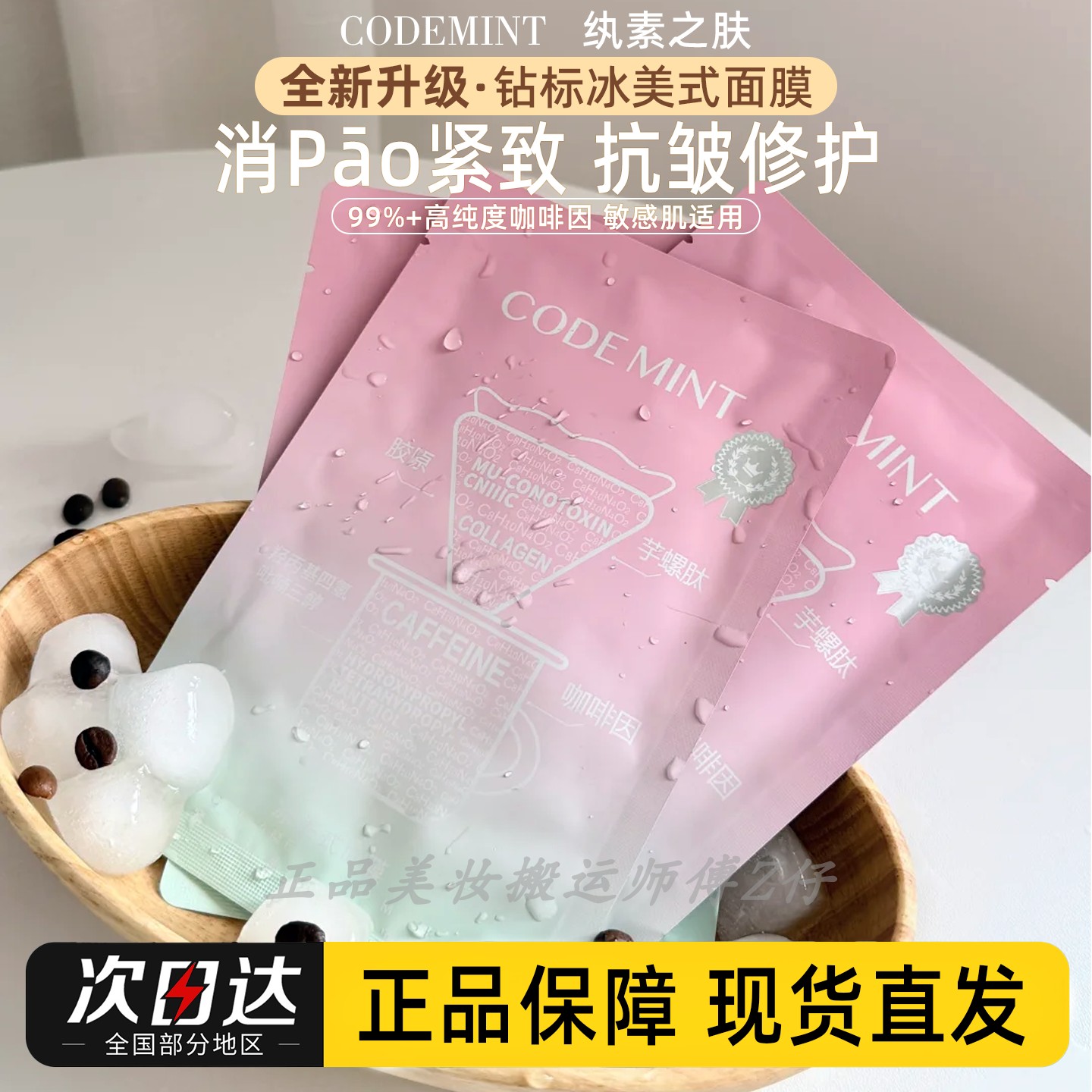 熬夜党朋友!新版codemint钻标版冰美式面膜纨素之肤咖啡保湿消pao
