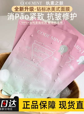 熬夜党朋友!新版codemint钻标版冰美式面膜纨素之肤咖啡保湿消pao