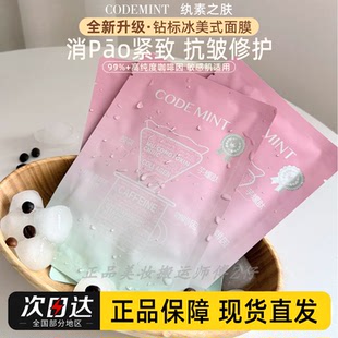 熬夜党朋友!新版codemint钻标版冰美式面膜纨素之肤咖啡保湿消pao