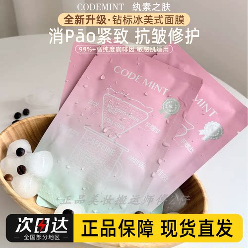 熬夜党朋友!新版codemint钻标版冰美式面膜纨素之肤咖啡保湿消pao