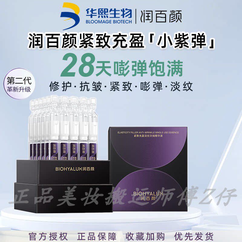 【全新升级2.0】润百颜小紫弹元气次抛精华液PDRN抗皱紧致修护ECM图片